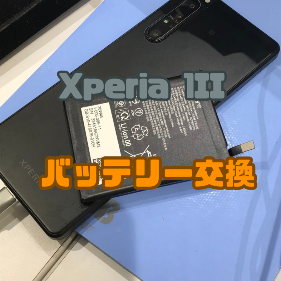 【バッテリー交換修理】まだ使えます！！(^_-)-☆Xperia 1Ⅱ のバッテリー交換修理【スマホ修理工房 横浜戸塚モディ店】