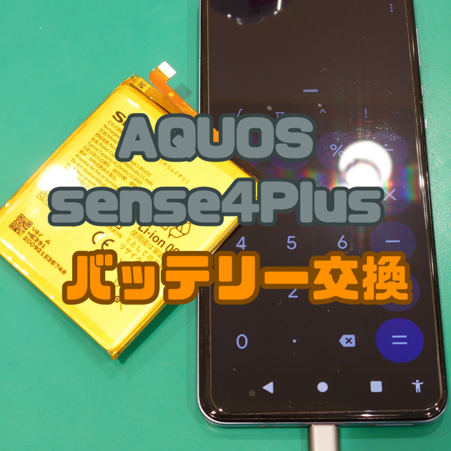 【バッテリー交換】AQUOS sense4Plus(アクオス)のバッテリーの交換なら修理工房戸塚モディ店！