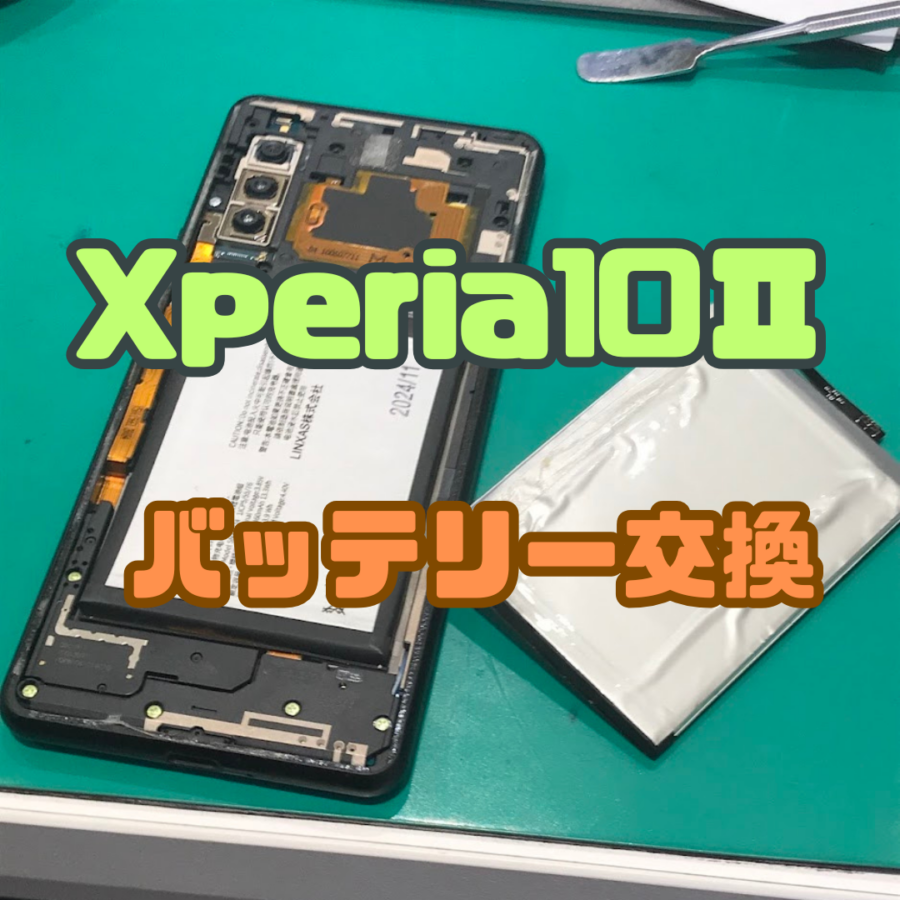 【バッテリー交換】SONYもしっかり対応！Xperia 10Ⅱ(エクスペリア)のバッテリー交換なら
