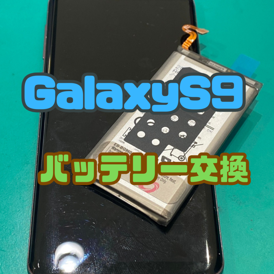 【バッテリー交換】充電持ちが悪い！Galaxy S9(ギャラクシー)のバッテリーの交換なら修理工房戸塚モディ店！