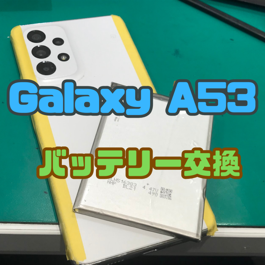 【バッテリー交換】サムスンのスマホできます！!(^^)!Galaxy A53(ギャラクシー)のバッテリー交換ならスマホ修理工房
