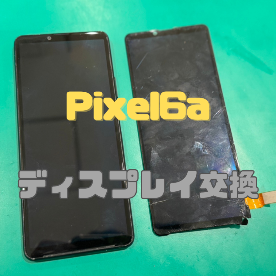 【画面交換】学割あります！！(^_-)-☆Google pixel6a(グーグルピクセル)の画面交換修理なら【横浜戸塚モディ店】