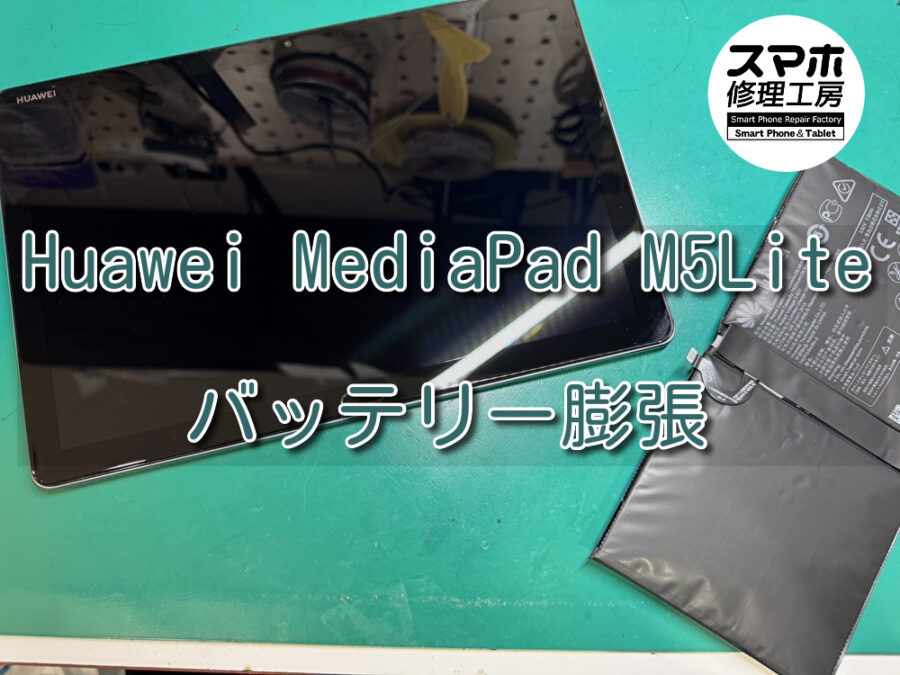 バッテリーが膨張し画面が完全に開いているHUAWEI MediaPad M5Lite（ファーウェイ）のバッテリー交換を行いした！