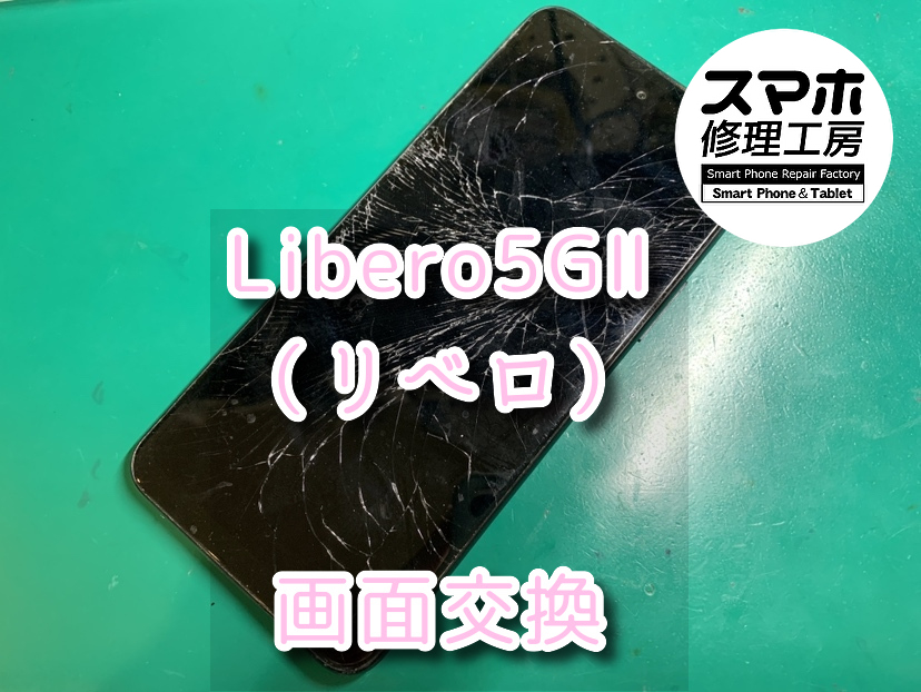 画面が真っ暗なのに音だけが鳴る！？本日は、Libero5GⅡ（リベロ）の画面交換をさせていただきました！！