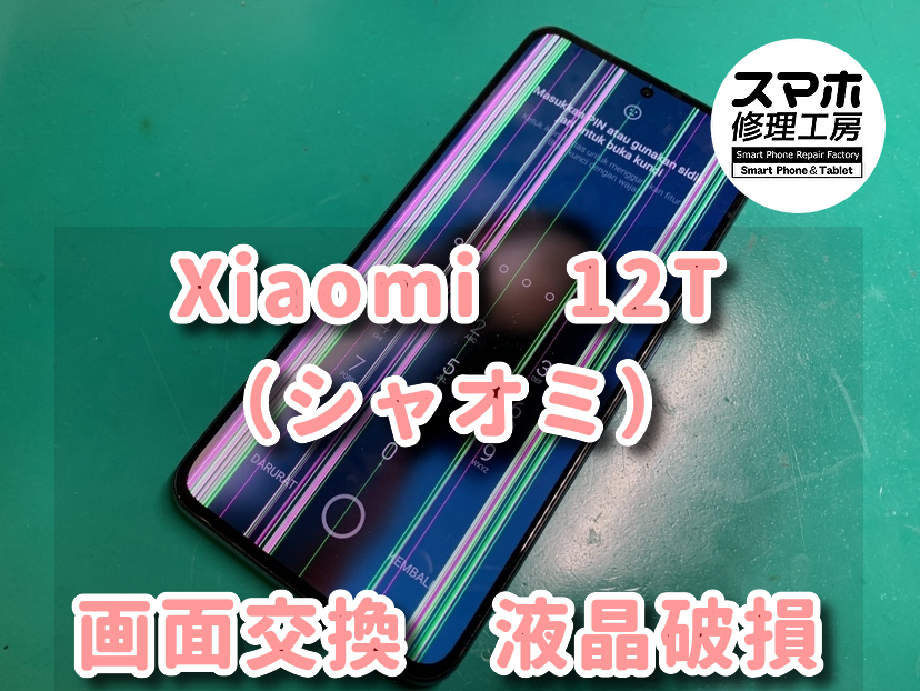 画面のタッチが効かない！？本日は、Xiaomi 12T(シャオミ)の画面交換をさせていただきました！！