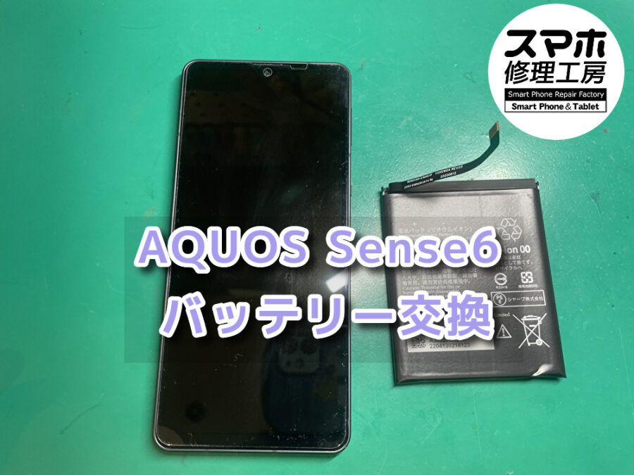 充電しているのに100％まで溜まらないAQUOS Sense6（アクオス）のバッテリー交換を行いした！