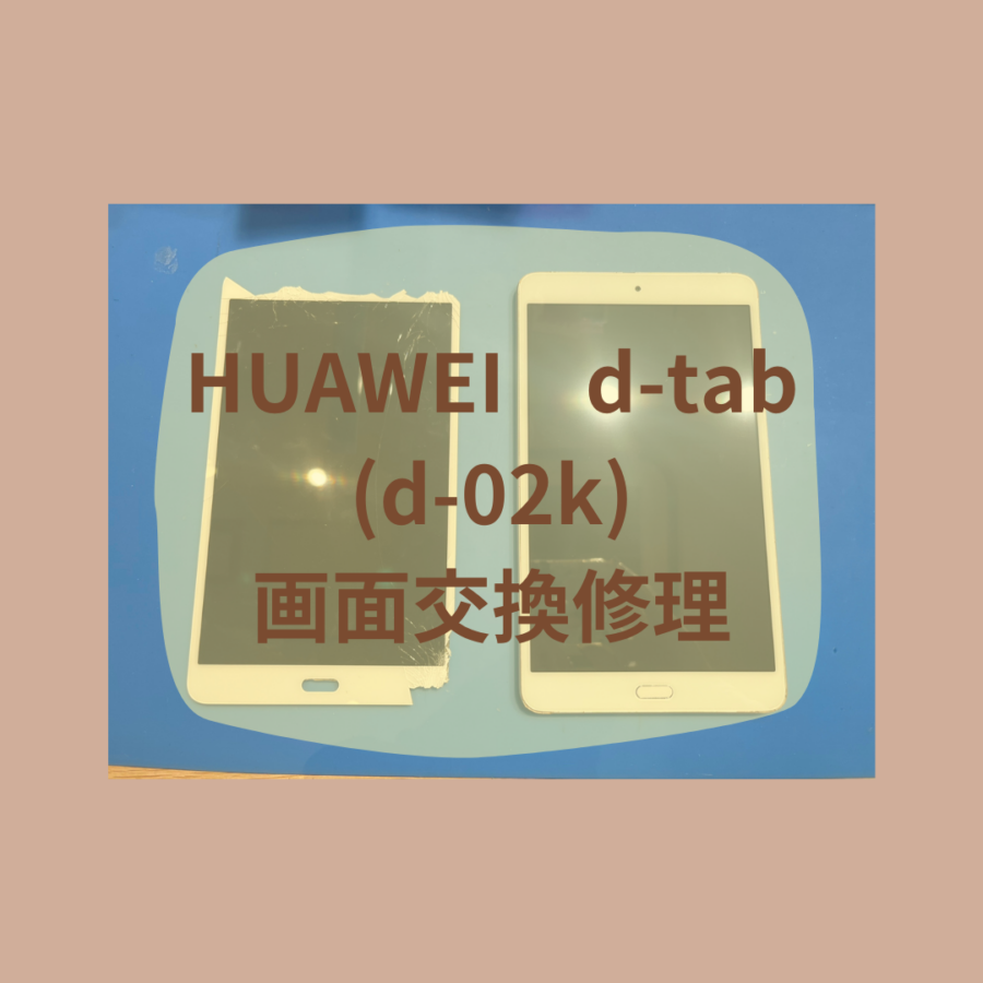 HUAWEI d-tabのフロントパネル交換ならぜひご相談ください♪【スマホ修理工房 天神地下街店】