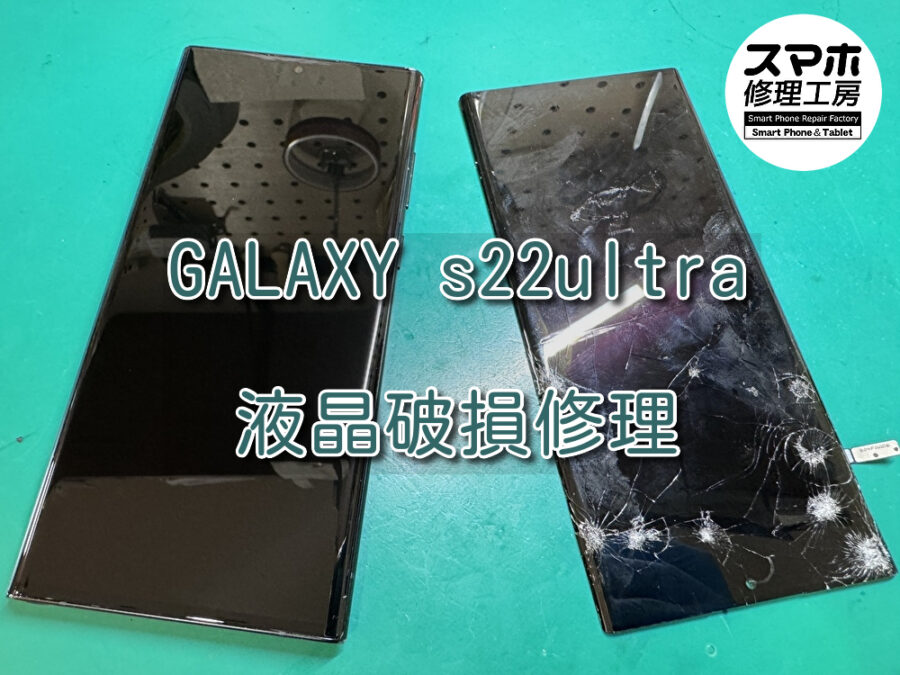 アスファルトに落として画面がボロボロに！！GALAXY s22ultra（ギャラクシー）の液晶破損修理ならスマホ修理工房