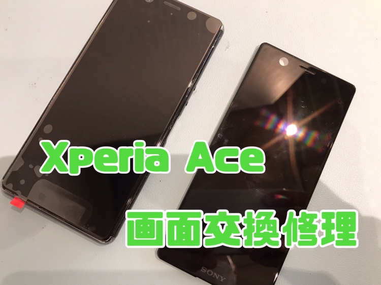 画面が取れた！SONY Xperia Ace（ソニーエクスペリア）の画面交換修理を行いました！