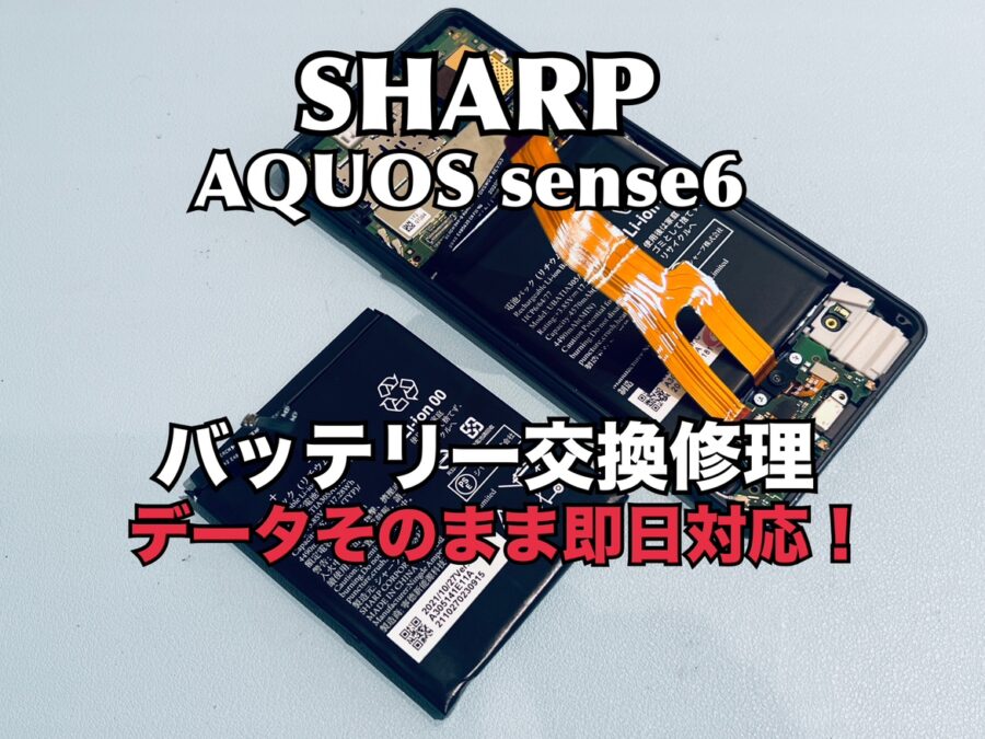 充電がすぐなくなってしまう！SHARP AQUOS sense６（アクオス）のバッテリー交換修理を行いました！