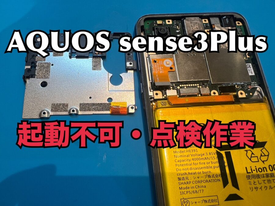 突然電源が落ちて起動しなくなってしまった！SHARP AQUOS sense3plus(アクオスセンス)の修理を行いました！