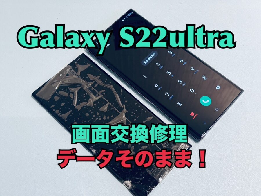 Samsung Galaxy S22Ultra(ギャラクシー)の画面交換修理を行いました！