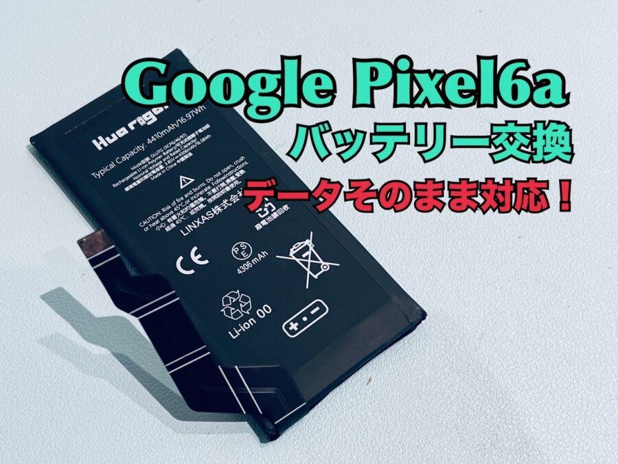 バッテリーが膨らんで画面が浮いてきた！Google Pixel6a（グーグルピクセル）のバッテリー交換修理を行いました！