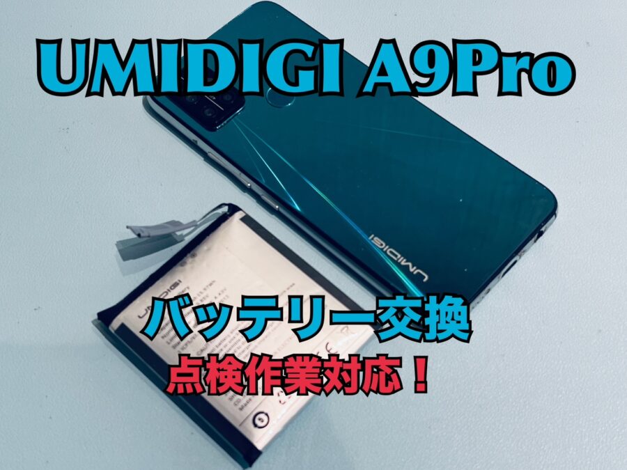 バッテリーが膨張して内部に埃がはいってしまった！UMIDIGI A9Pro（ユミディジ）のバッテリー交換修理を行いました！
