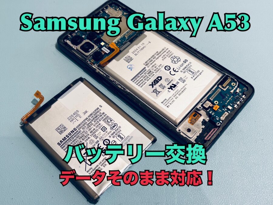 Samsung Galaxy A53(ギャラクシー)のバッテリー交換修理を行いました！