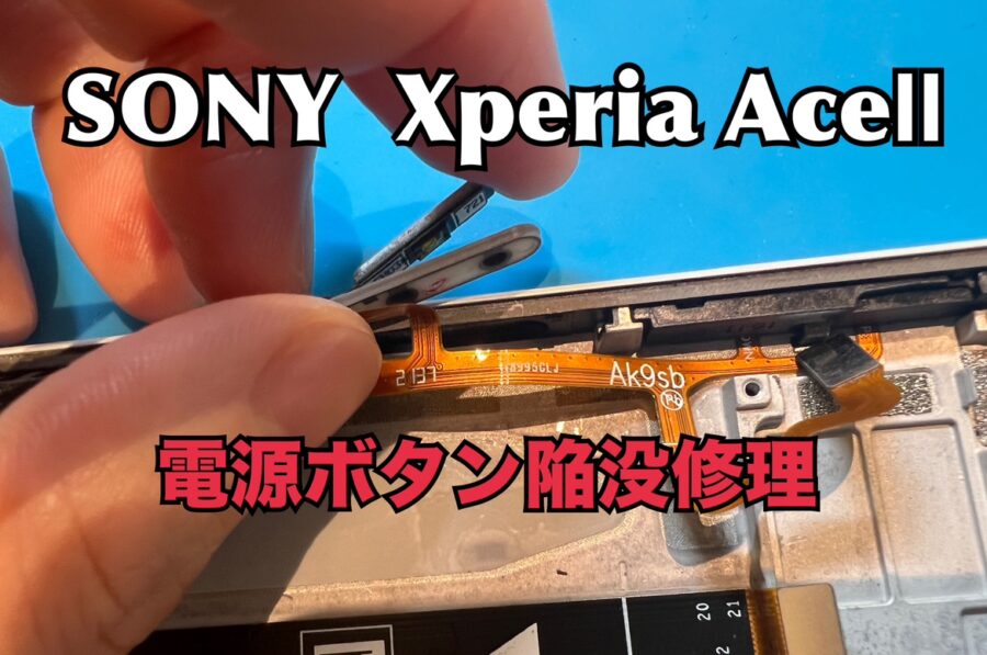 SONY Xperia AceⅡ（ソニーエクスペリア）の電源ボタン陥没修理を行いました！