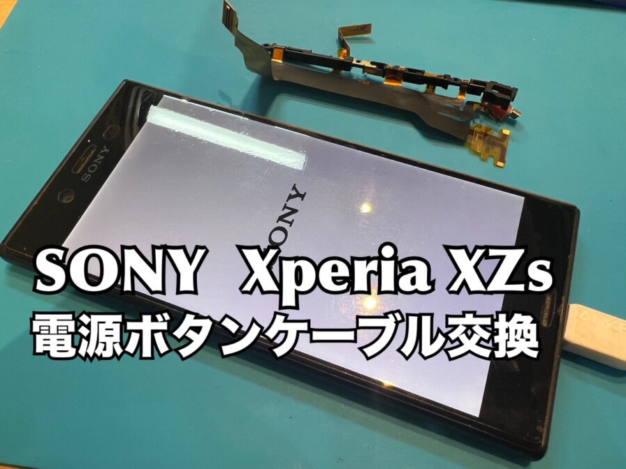 SONY Xperia XZs(エクスペリア)の電源ボタンの陥没修理を行いました！