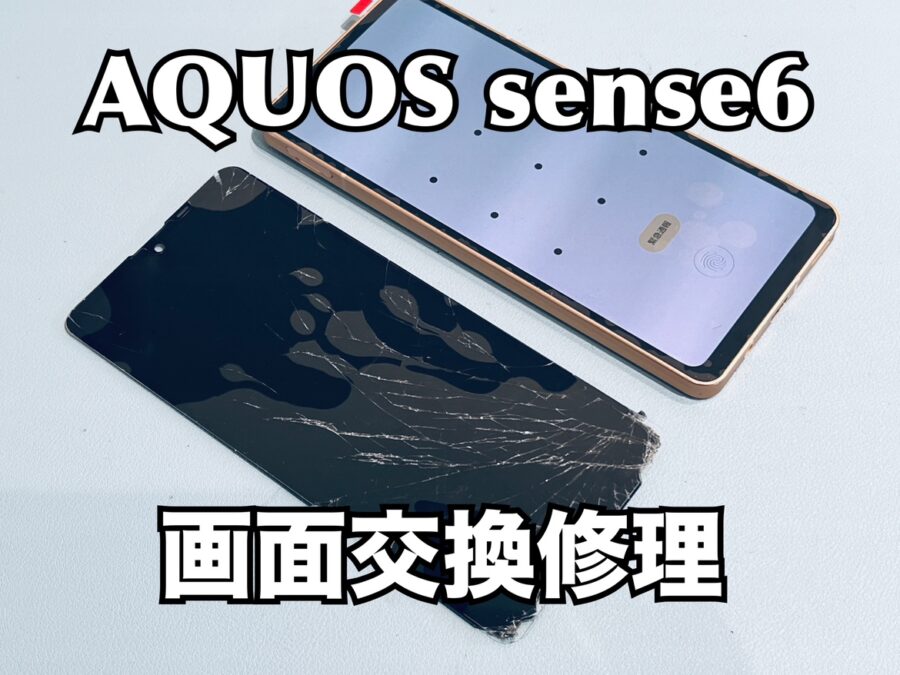 落としてガラスが割れてしまった！SHARP AQUOS sense6（シャープアクオスセンス6）の画面交換修理を行いました！