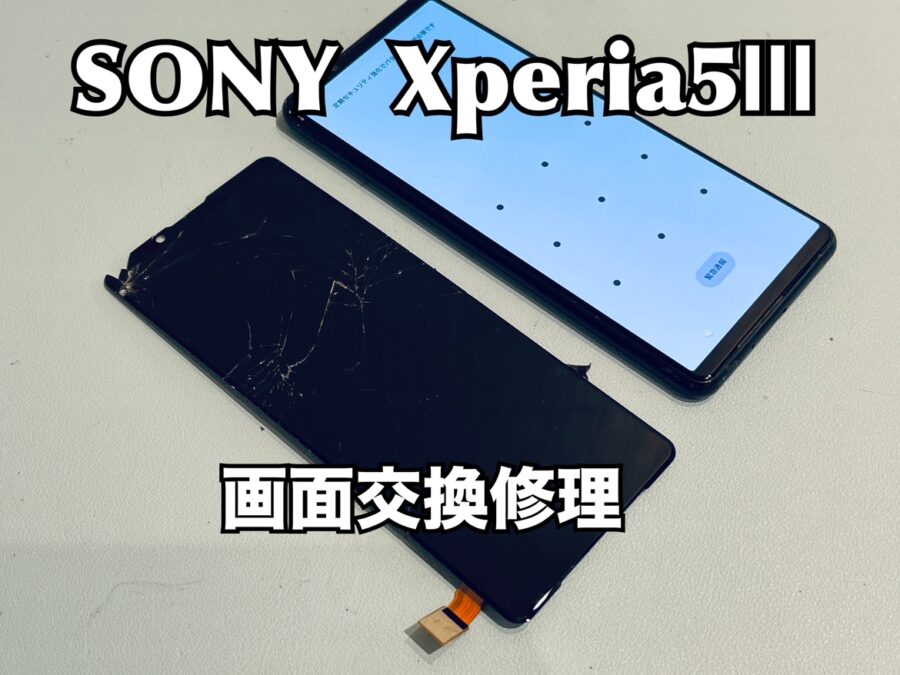 落としてガラスが割れてしまった！SONY Xperia5Ⅲ（ソニーエクスペリア）の画面交換修理を行いました！