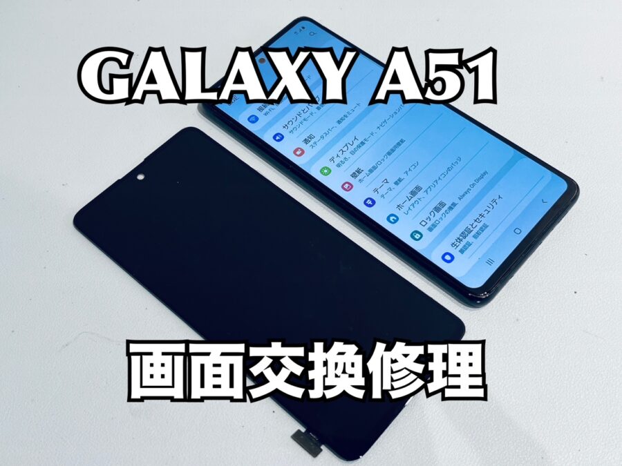 Samsung Galaxy A51（ギャラクシー）の画面交換修理を行いました！