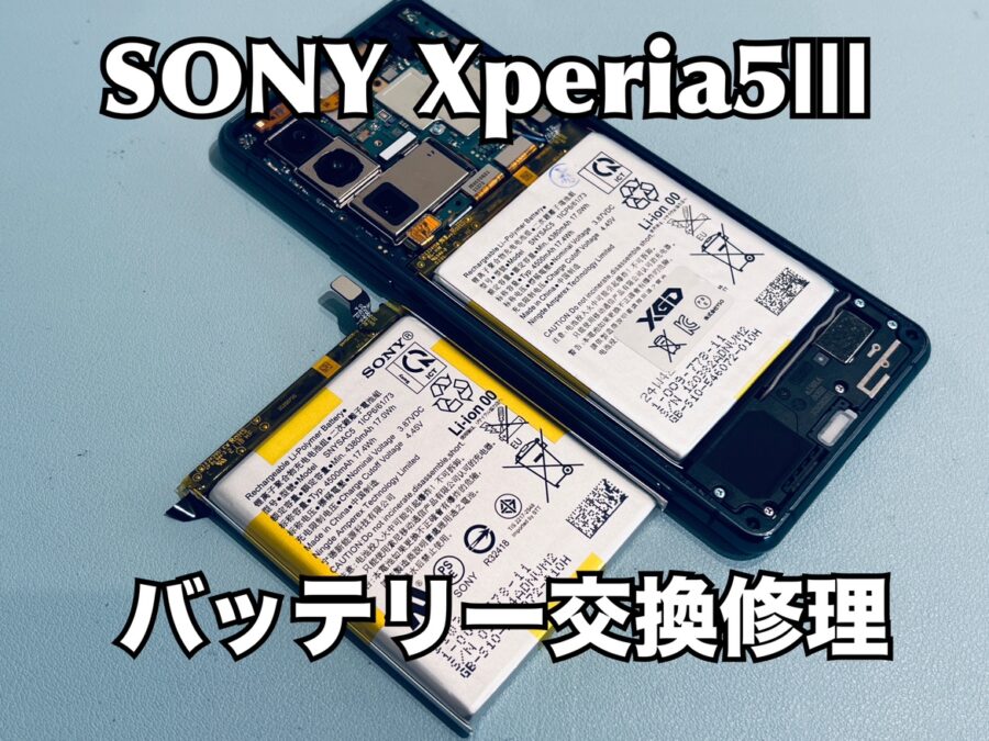 3年使用していて充電の減りが早い！SONY Xperia5Ⅲ（ソニーエクスペリア）のバッテリー交換修理を行いました！