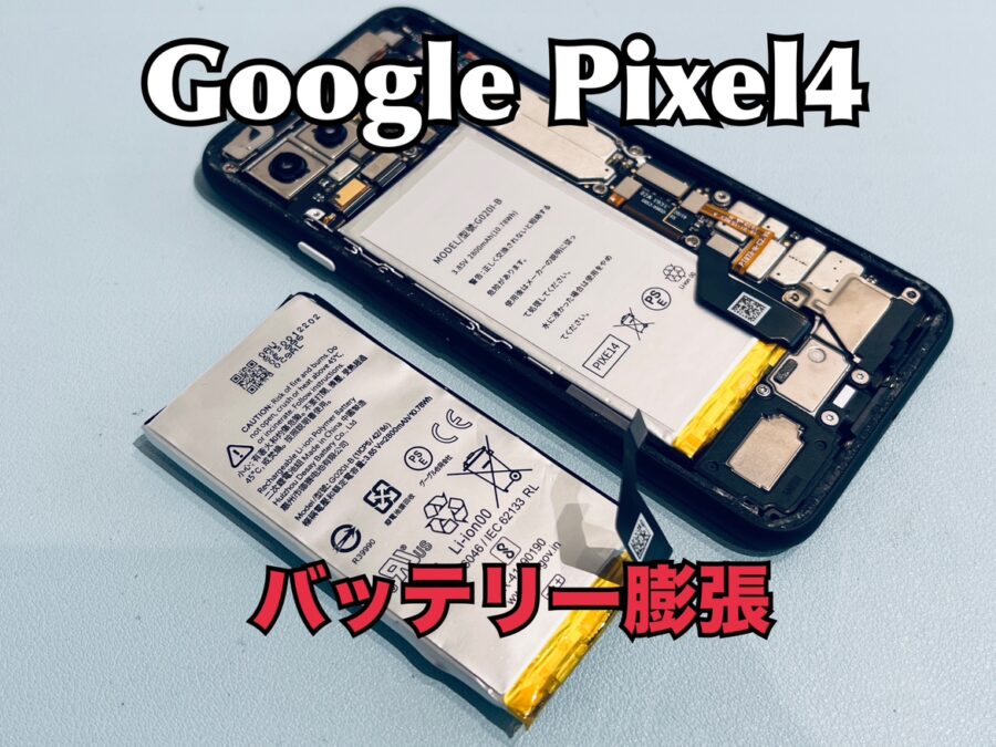 突然起動しなくなってしまった！Google Pixel4（グーグルピクセル）のバッテリー交換修理を行いました！