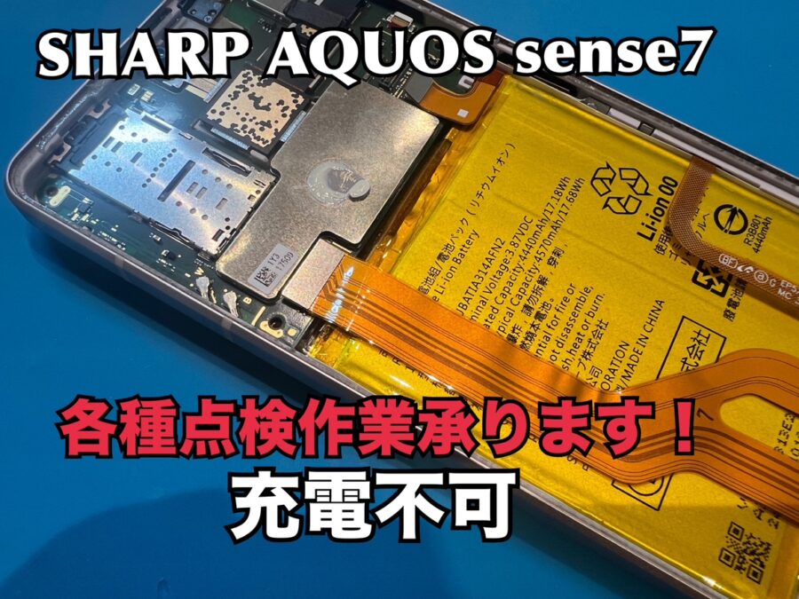 落としてから充電出来ない！SHARP AQUOS sense７（シャープアクオスセンス７）の点検作業を行いました！