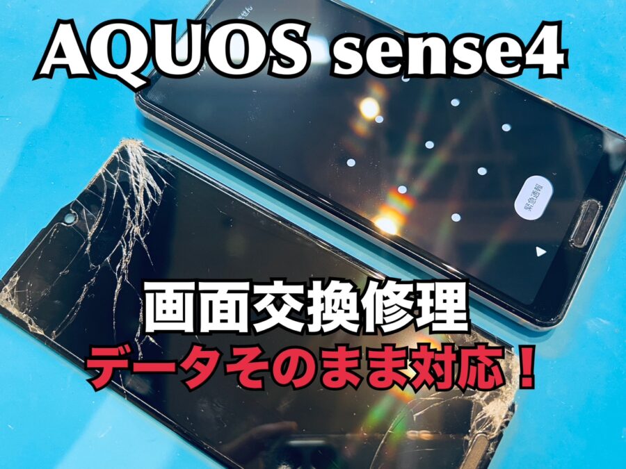 SHARP AQUOS sense4（シャープアクオス）の画面交換修理ならスマホ修理工房水戸OPA店にお任せください！