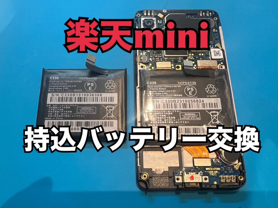 充電の減りが早い！お客様がご購入したバッテリーで楽天mini(楽天ミニ)の交換作業を行いました！