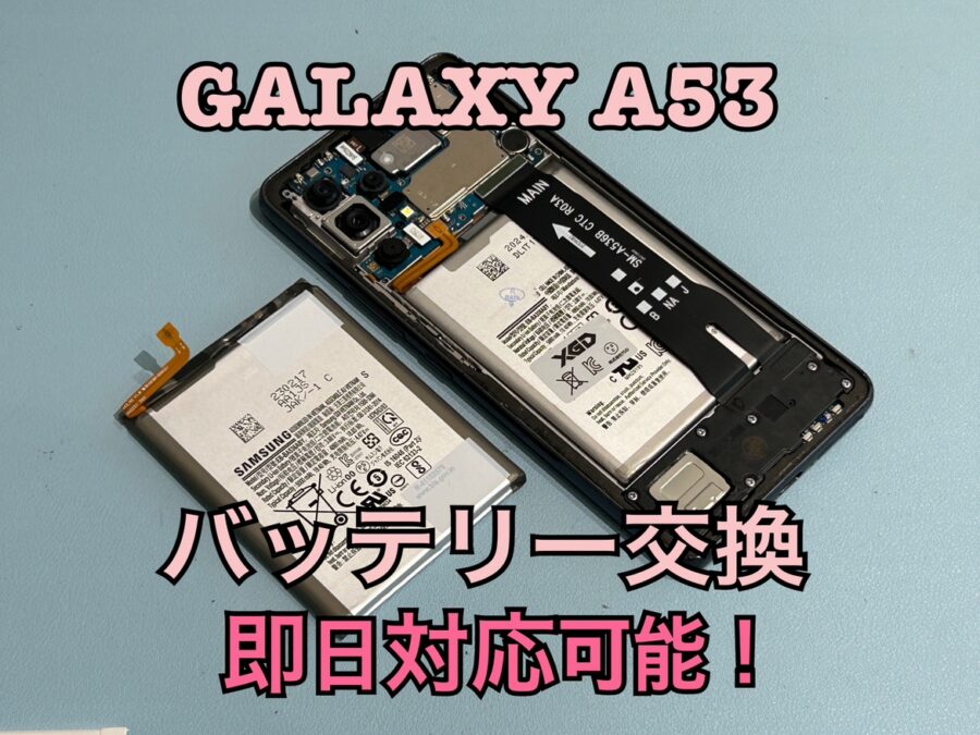 電池が一日持たない方は要注意！　Galaxy A53（ギャラクシー）のバッテリー交換修理を行いました！