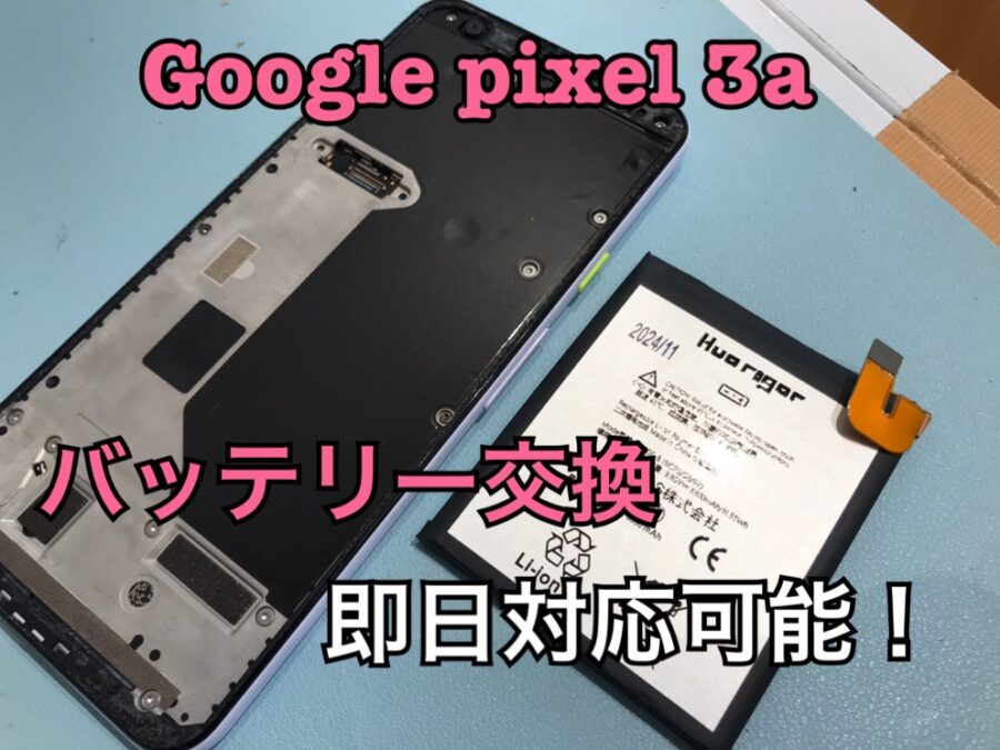 電源が付かなくなってしまった！Google pixel 3a（グーグルピクセル)のバッテリー交換修理を行いました！