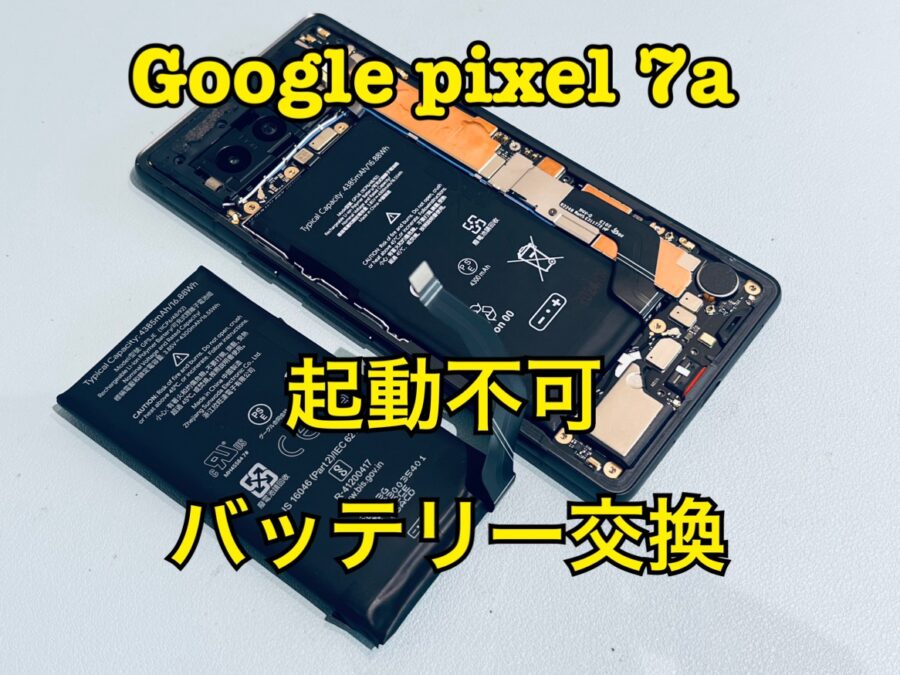 起動しなくなってしまった！Google pixel 7a（グーグルピクセル)のバッテリー交換修理を行いました！