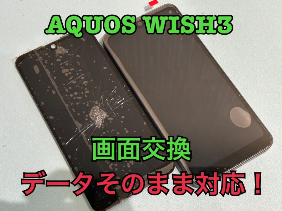 ポケットに入れていたら割れた！SHARP AQUOS wish３（シャープアクオスウィッシュ３）の画面交換修理を行いました！
