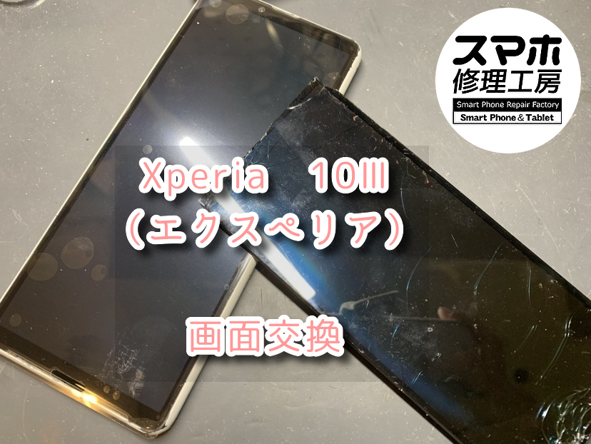 本日は画面がバキバキになったXperia 10Ⅲ（エクスペリア）の画面交換を行いました！