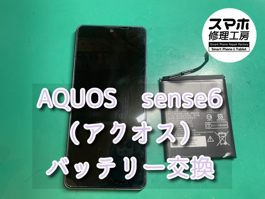 朝、起きてみると起動が出来なくなっていた！？本日は、AQUOS　sense6（アクオス）のバッテリー交換をさせていただきました！