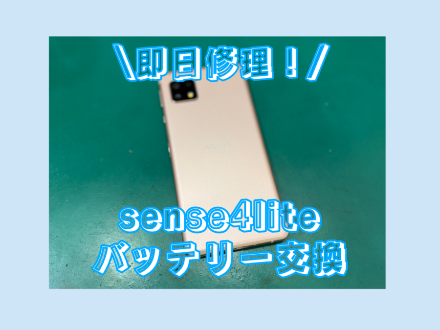 AQUOS sense4lite(アクオス)のバッテリーが急激に減ってしまうけど治せるの・・・？【スマホ修理工房テラスモール湘南