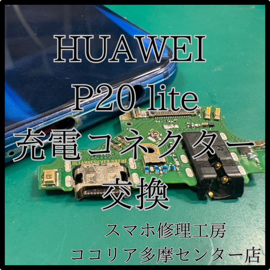 HUAWEI P20 lite（ファーウェイ）の充電口が壊れた？修理いたします！【スマホ修理工房ココリア多摩センター店】