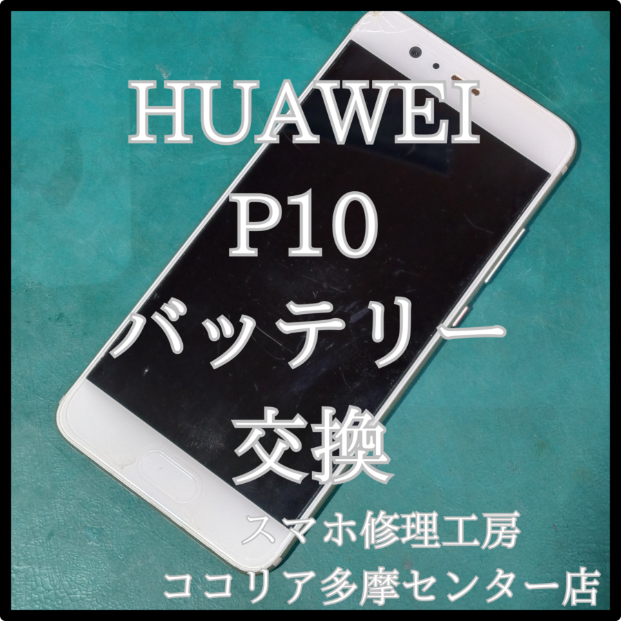 HUAWEI P10（ファーウェイ）バッテリーが膨張している⁉修理可能です！【スマホ修理工房ココリア多摩センター店】