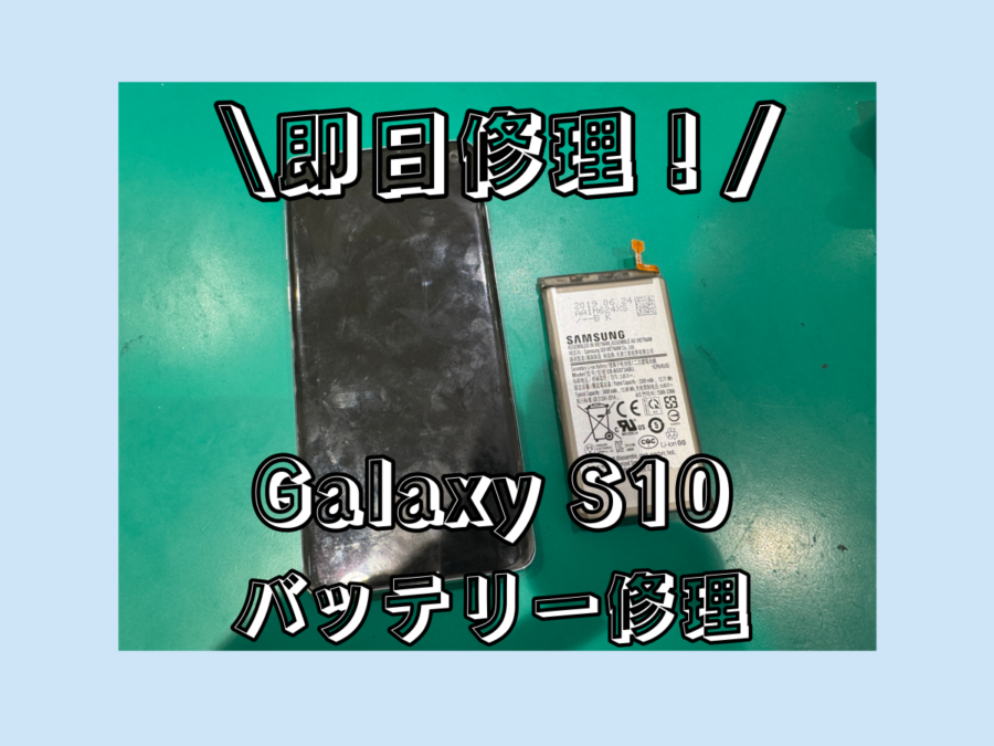 【バッテリー交換】GalaxyS10(ギャラクシー)を5年くらい使っているけどバッテリー交換できるの・・・？【スマホ修理工房 横