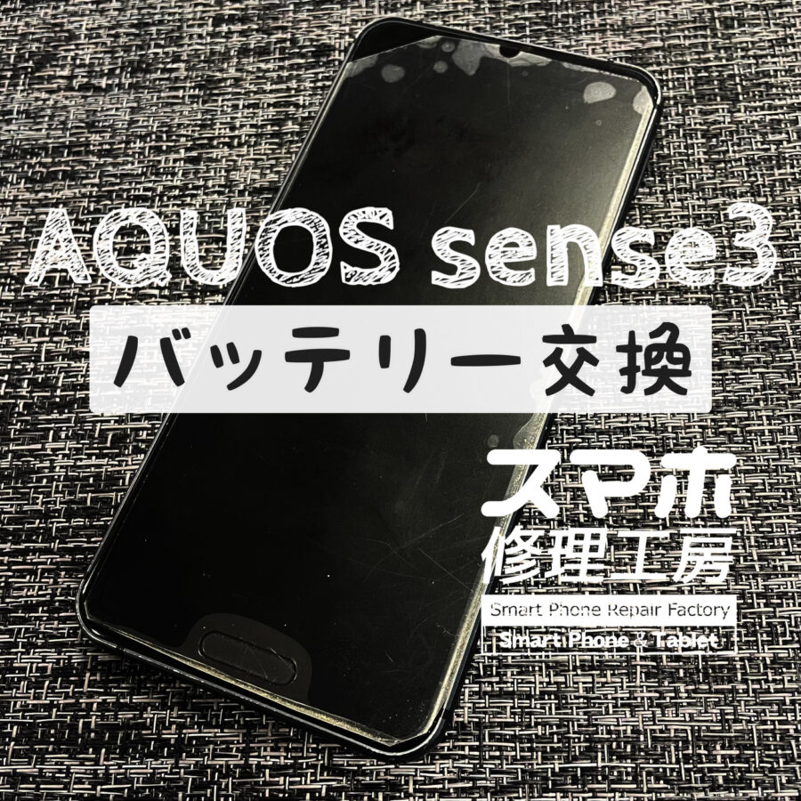 フル充電から電池が2時間も持たない…AQUOS sense 3のバッテリーを交換しました！【スマホ修理工房イオン飯田店】