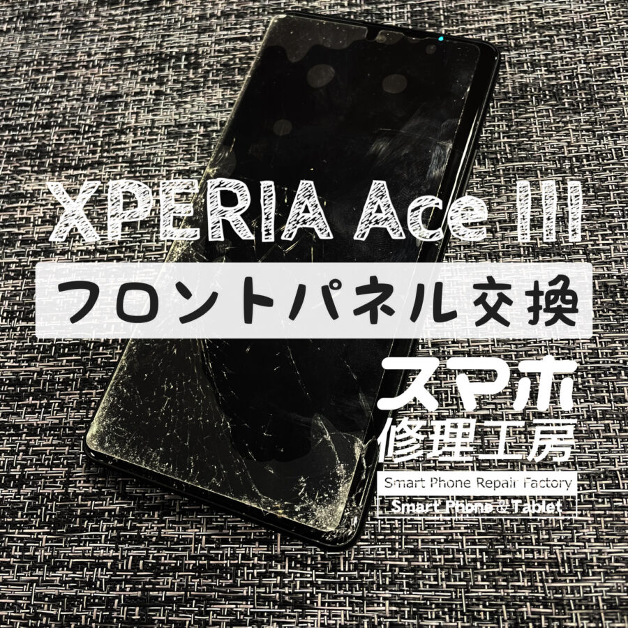 落下で表面が下部からバキバキに…！XPERIA Ace Ⅲの画面を交換修理しました！【スマホ修理工房イオン飯田店】