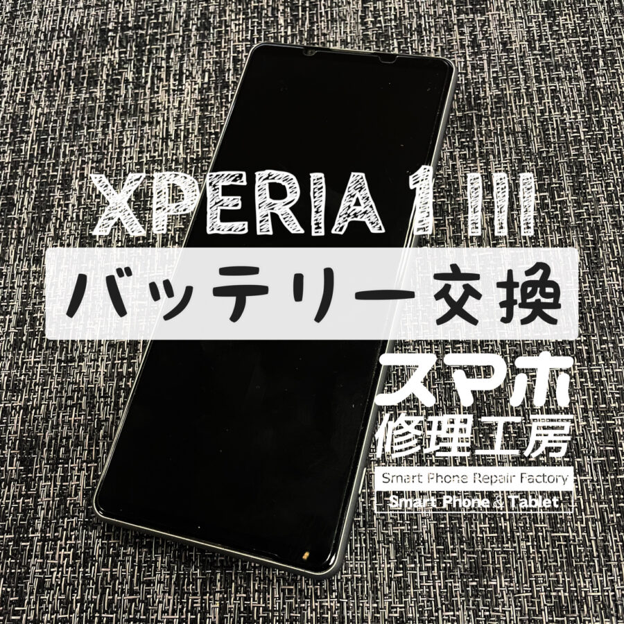 電池がもったりもたなかったりして不安定…！？XPERIA 1 Ⅲのバッテリーを交換しました！【スマホ修理工房イオン飯田店】