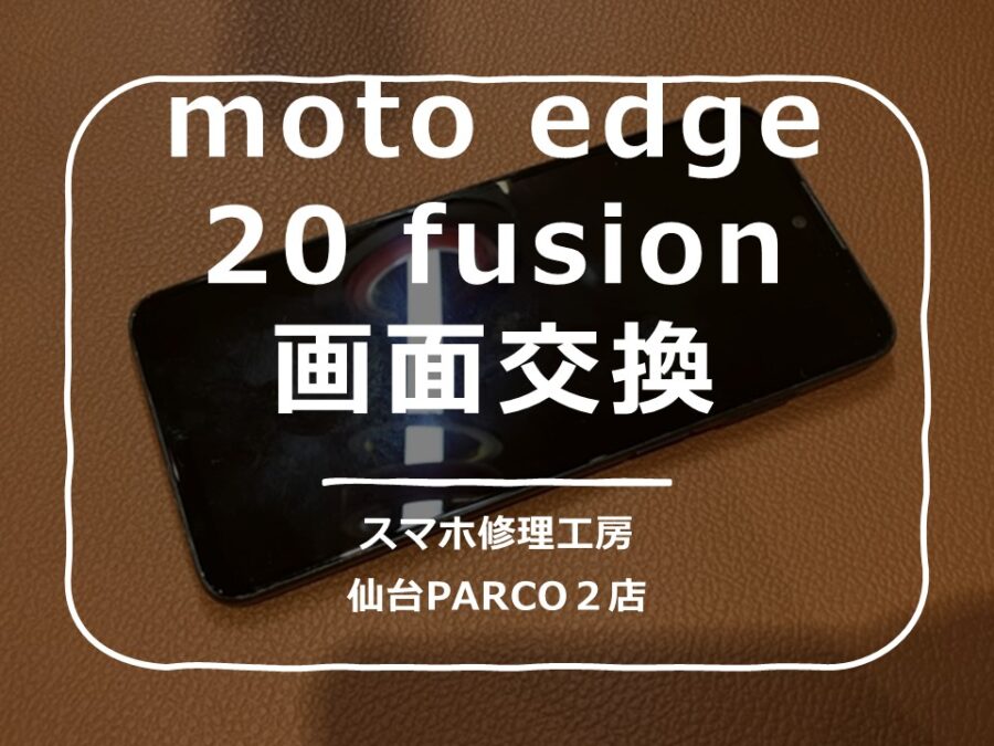画面が映らなくなったMotorola Edge 20 Fusion（モトローラエッジ20フュージョン）の修理を承りました