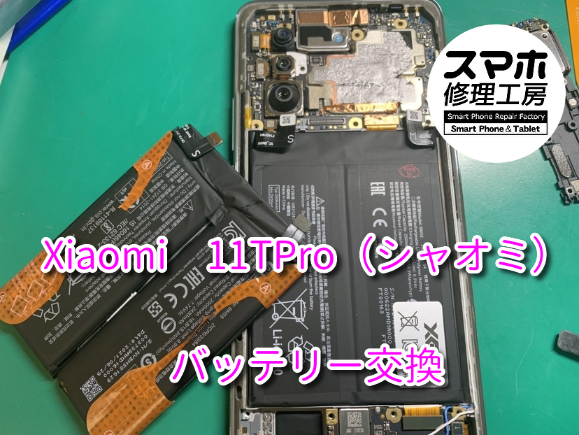 機種変更をする前にバッテリー交換をと修理のご希望を頂きました！本日は、xiaomi 11TPro(シャオミ)のバッテリー交換