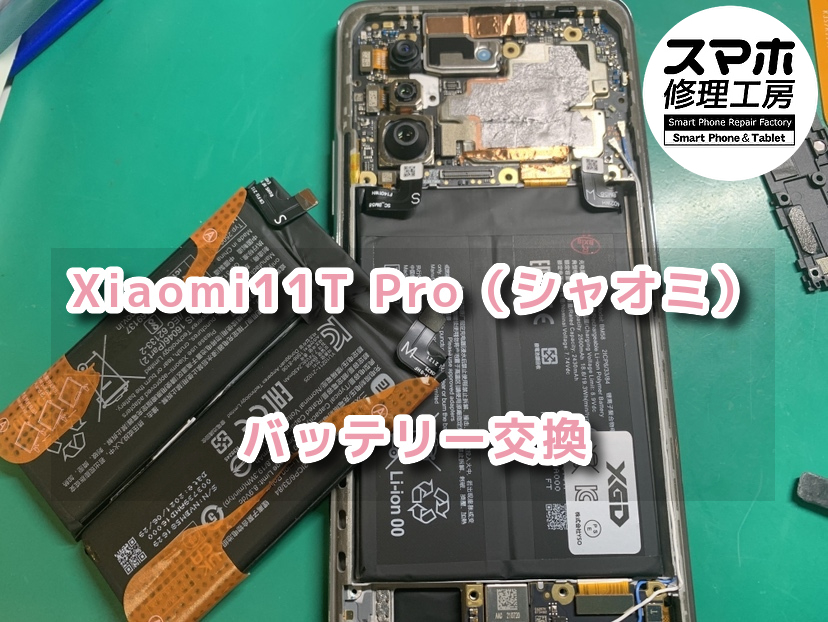 起動がしなくなったXiaomi11T Pro（シャオミ）のバッテリー交換を行いました！スマホ修理工房なんばウォーク店