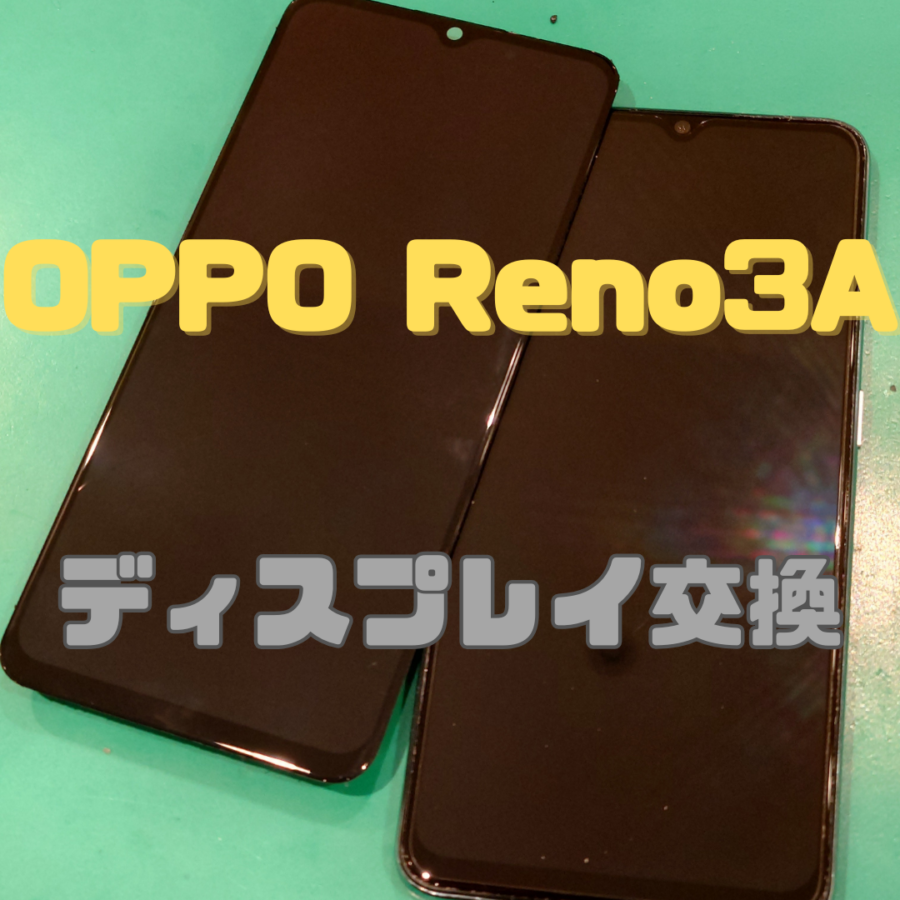 【画面交換】OPPO Reno3A(オッポ)の画面修理は修理工房戸塚モディ店！！【スマホ修理工房 横浜戸塚モディ店】