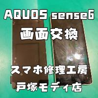 【画面交換】sense6(センス)の修理がこんなにすぐにできちゃうの！？【スマホ修理工房 横浜戸塚モディ店】