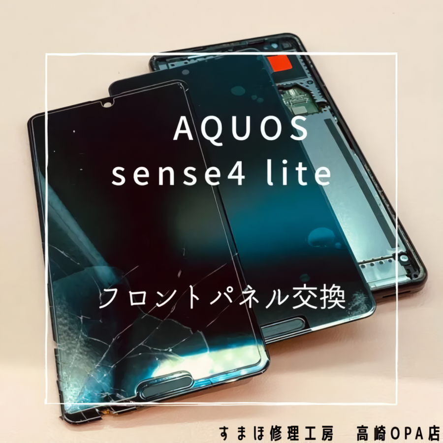 AQUOS sense4 Lite (アクオス）、画面交換修理を行いました♪【スマホ修理工房高崎OPA店】