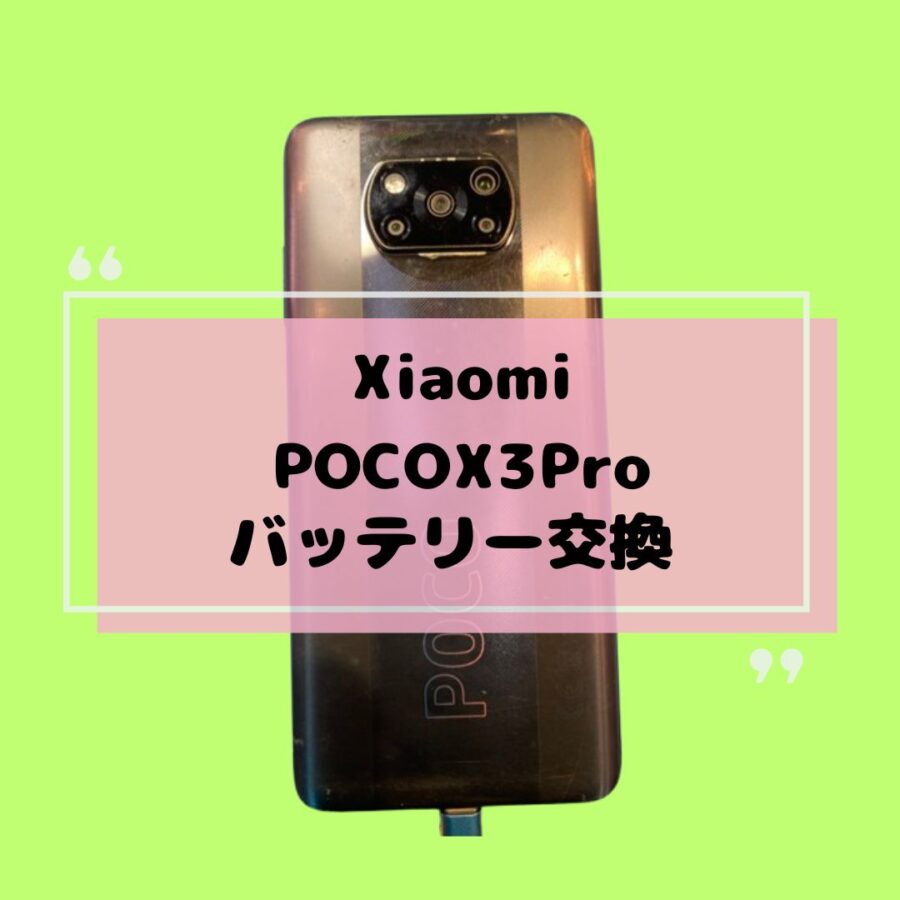 「Xiaomi　POCO X3Pro」のバッテリー交換修理🔋データもそのままで修理します!【スマホ修理工房天神地下街店】