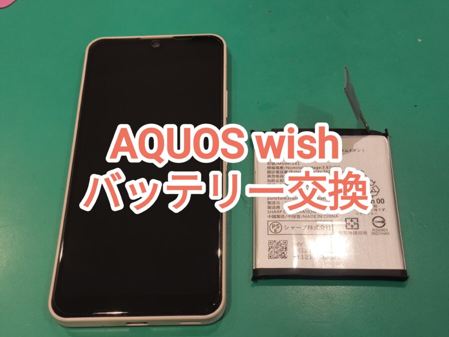 【バッテリー交換】AQUOSwishのバッテリー交換修理なら修理工房戸塚モディ店！！【スマホ修理工房 横浜戸塚モディ店】